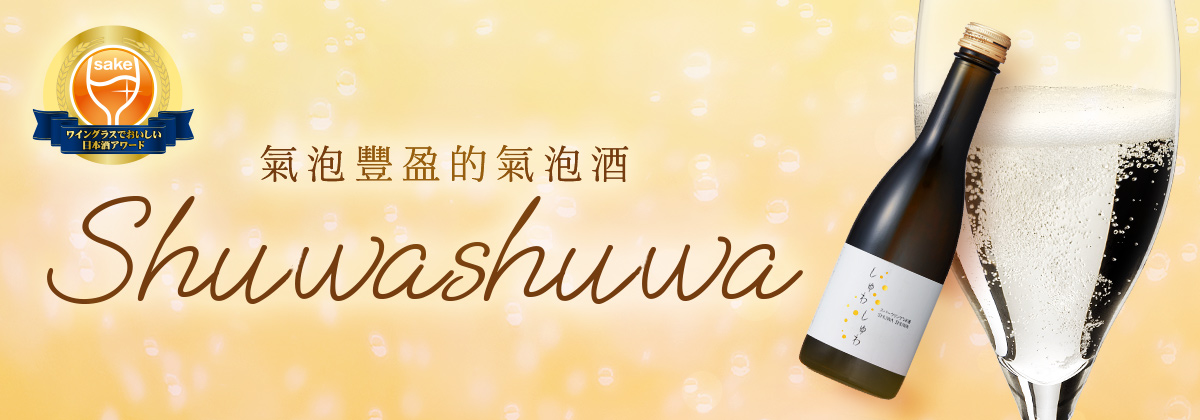 氣泡純米酒　Shuwashuwa